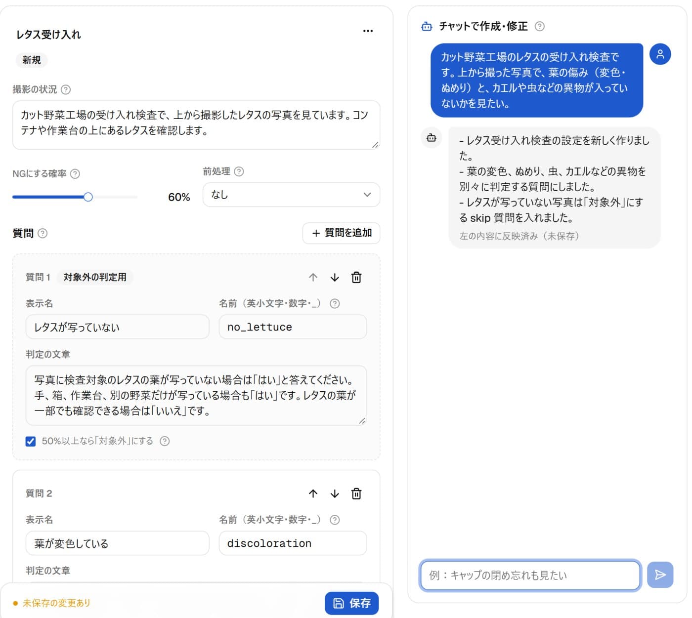 ZEROKENの検査マスター画面。チャットに書いた内容から、レタスの受け入れ検査の検査項目が作られている