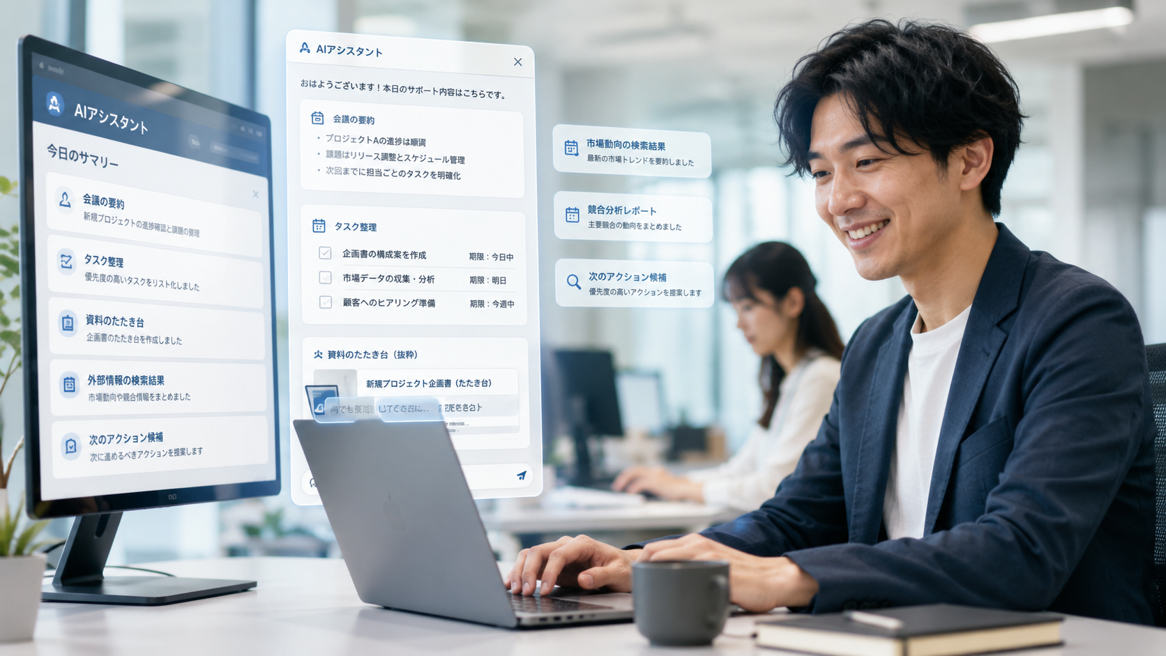AIアシスタント/エージェントが、明確なプロセスに沿って要約・整理・提案まで担う